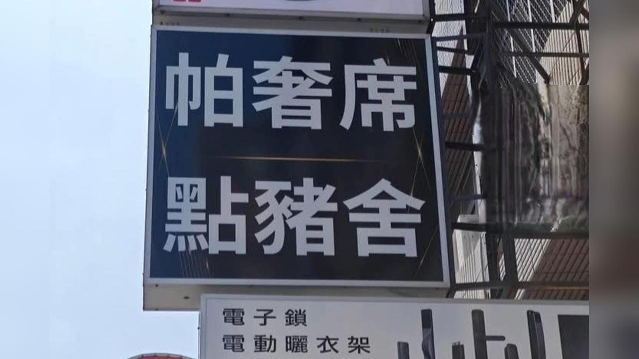 「帕奢席、點豬舍」賣什麼？　創意招牌引發話題