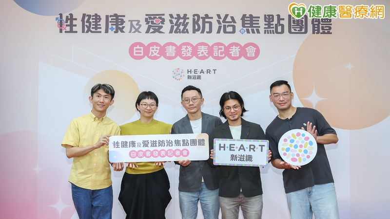接住性健康落差！全台首發「性健康及愛滋防治白皮書」