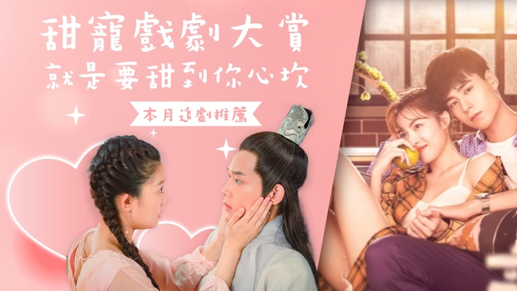 《本月追劇推薦》甜寵戲劇大賞 就是要甜到你心坎
