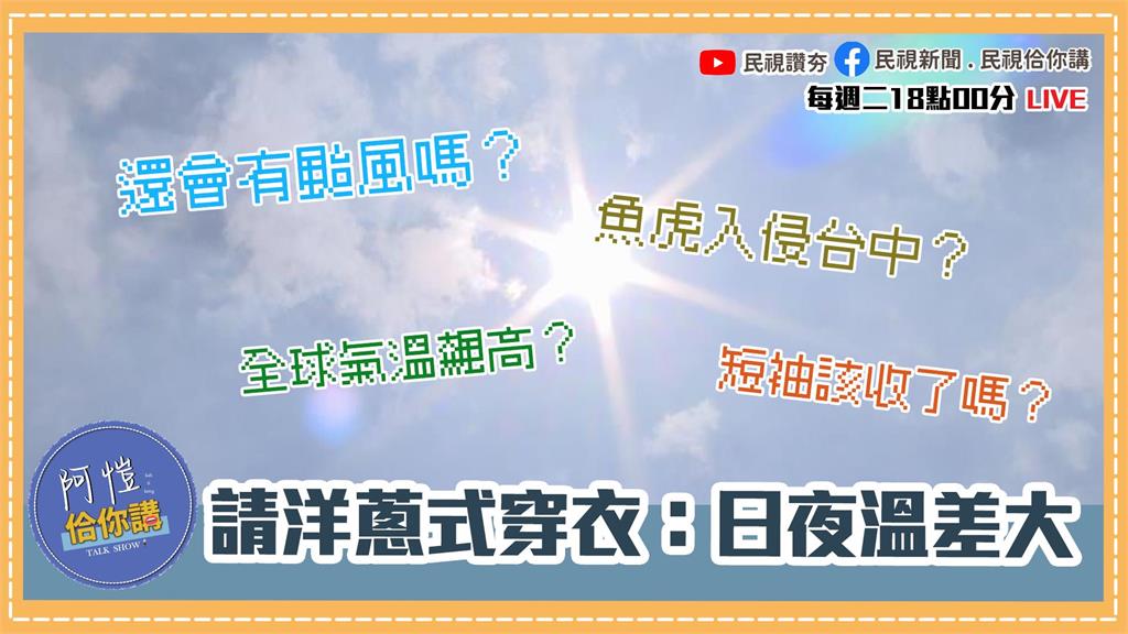 《阿愷佮你講》短袖該收了？秋老虎發威？修但幾咧！聽聽氣象專家阿愷怎麼說