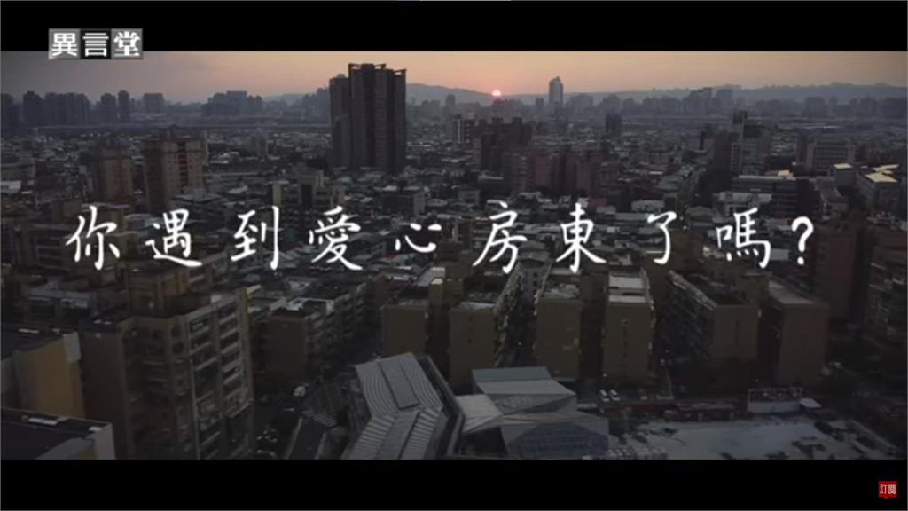 異言堂／300億租金補貼　你遇到愛心房東了嗎？