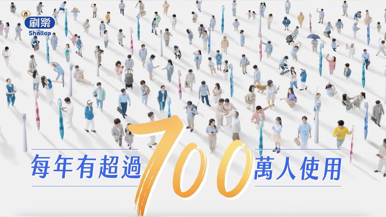守護全台4億次微笑,刷樂35年,從牙刷走向全方位口腔照護