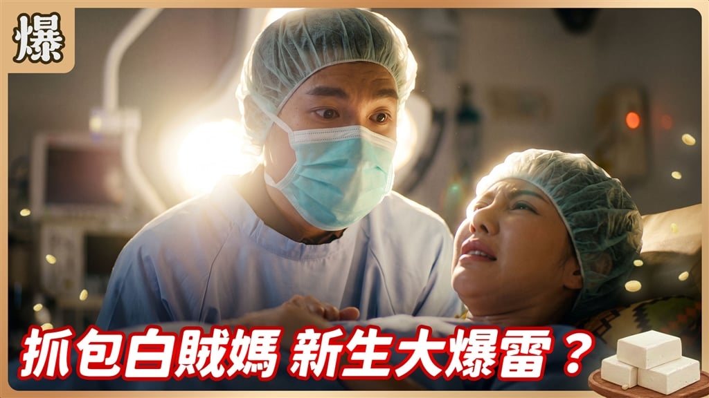 《豆腐媽媽-EP200精彩片段》抓包白賊媽 新生大爆雷？