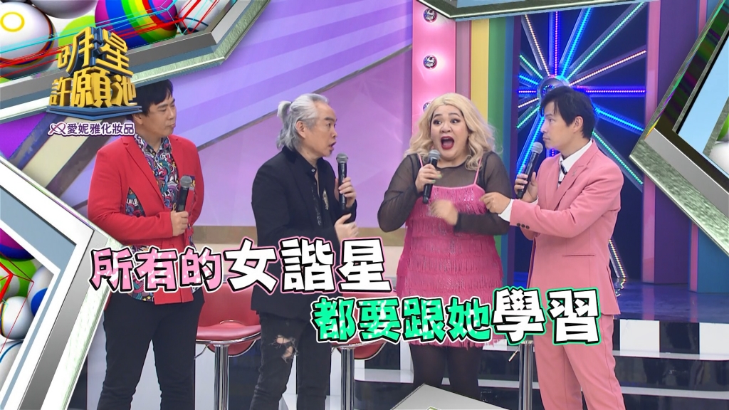 《明星許願池》台版渡邊直美Amanda精湛歌舞 堪稱諧星偕模！