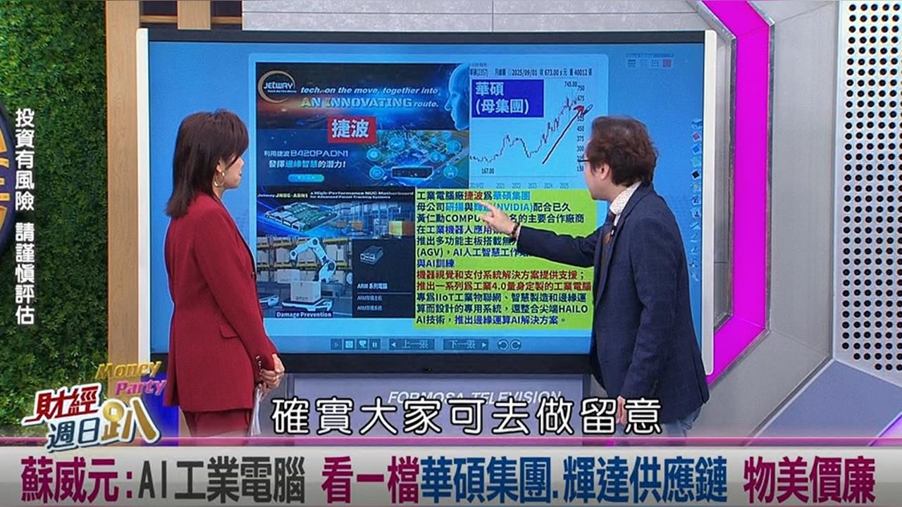 週日趴(影)／蘇威元:AI工業電腦 看一檔華碩集團.輝達供應鏈 物美價廉公司