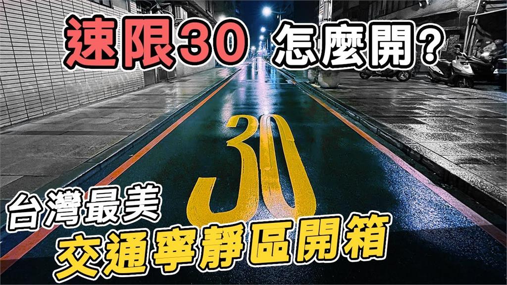 台灣最強交通寧靜區設置待改進？他借鏡國外道路設計指：差3項