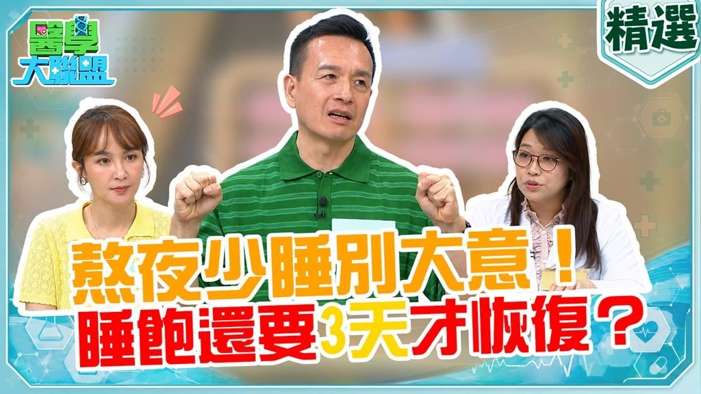 小鐘《醫學大聯盟》員自曝爆肝通告後遺症!醫師親授「非藥物助眠法」!