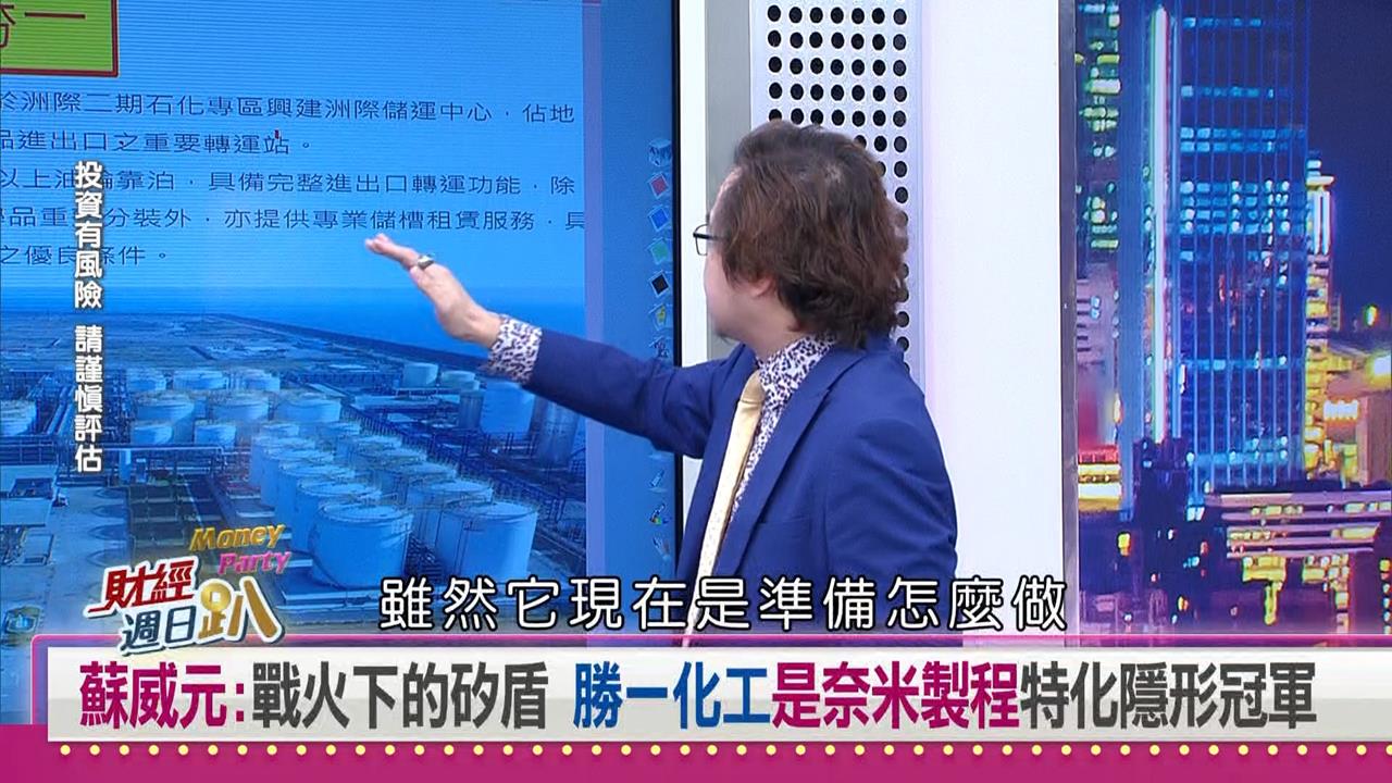 財經週日趴(影)／蘇威元：台積電2奈米最強後盾！這檔特化股3大利多集結