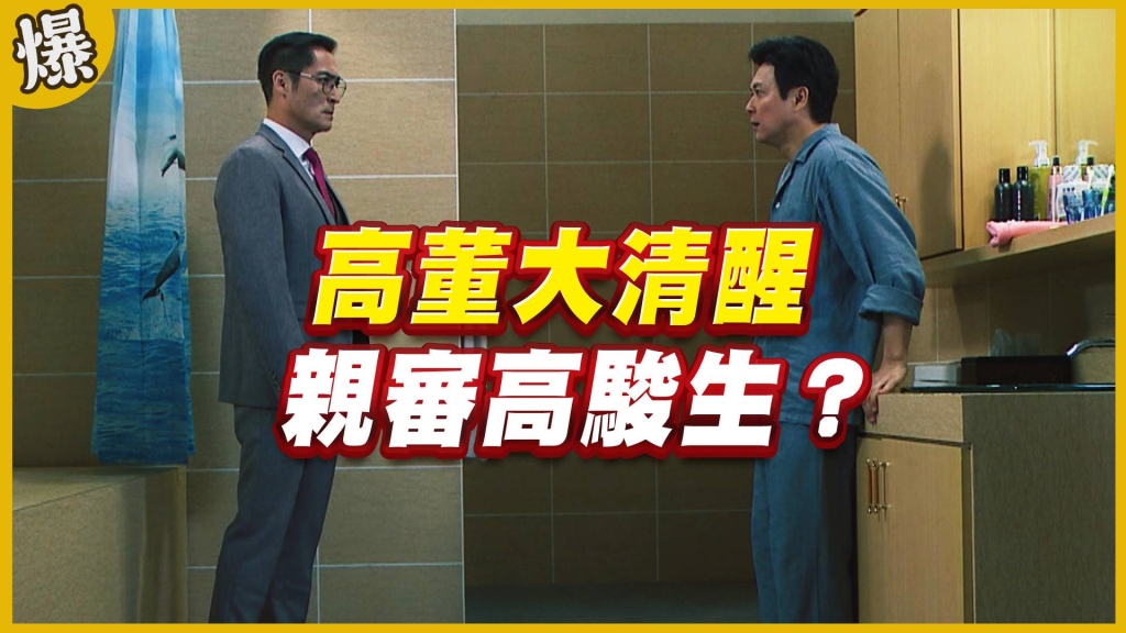 《黃金歲月-EP99精采片段》高董大清醒   親審高駿生？