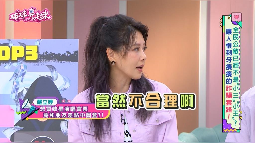 嚴立婷《姊妹亮起來》曝韓團演唱會門票詐騙!揭露「這網站」釣魚陷阱