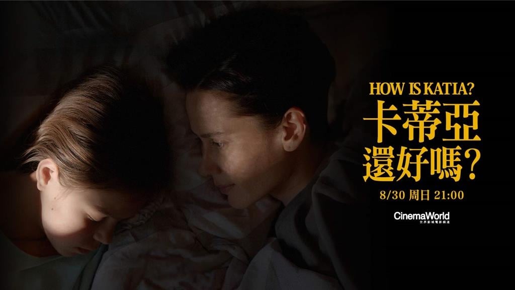 影劇焦點／《卡蒂亞還好嗎？》8/30晚間9點「四季線上：CinemaWorld世界影城」首播