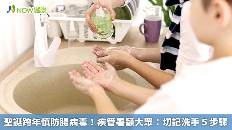 聖誕跨年慎防腸病毒！疾管署籲大眾：切記洗手5步驟