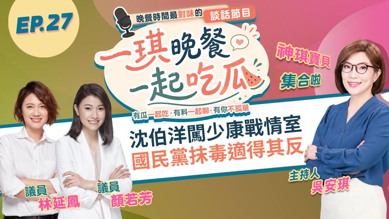 《一琪晚餐》沈伯洋闖少康戰情室　國民黨抹毒適得其反