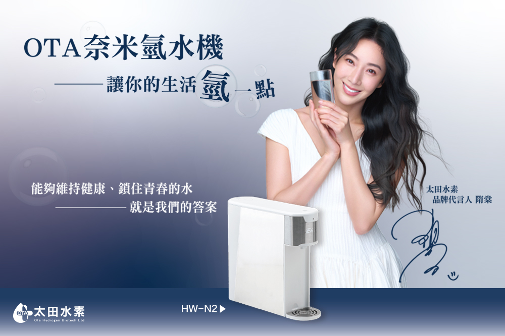 一杯水的革新選擇|隋棠攜手 OTA 奈米氫水機 開啟飲水新時代