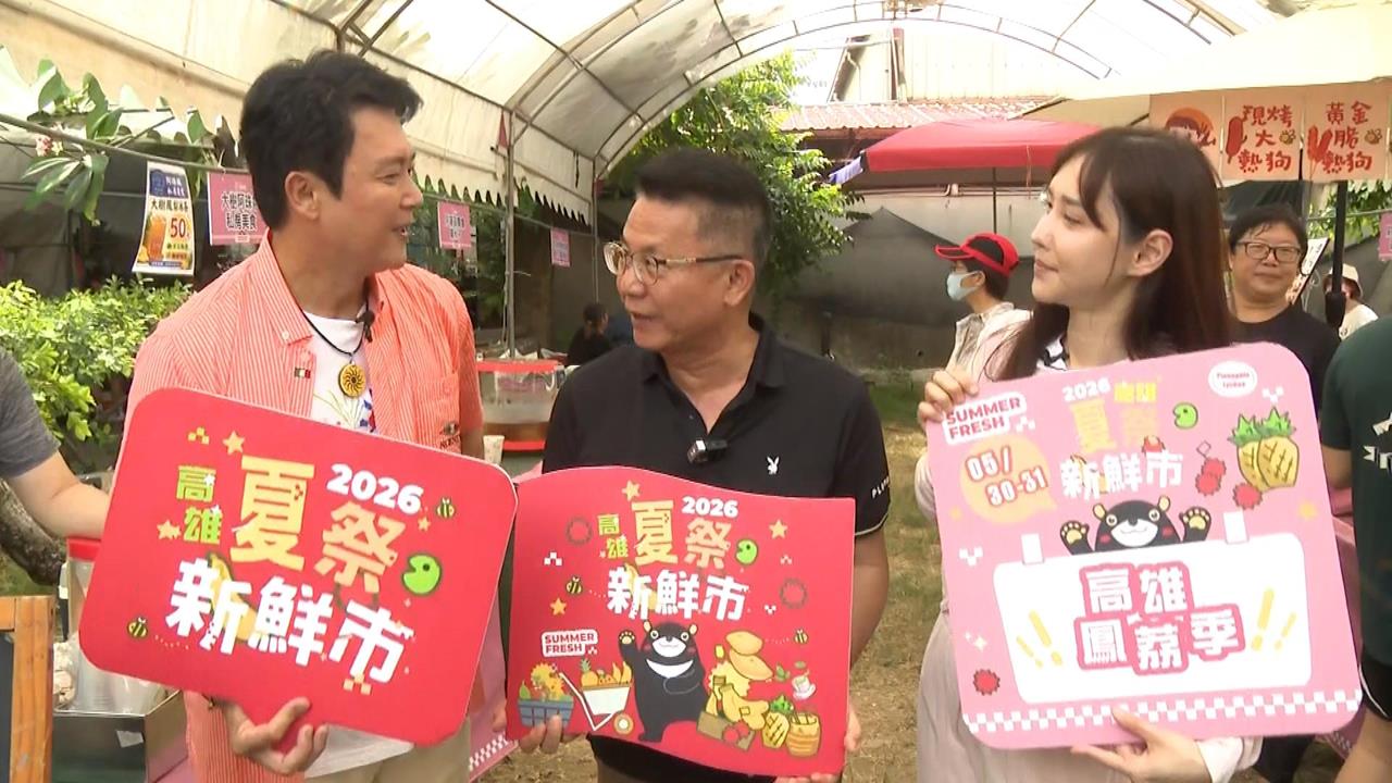高雄鳳荔季登場 王燦、徐千京推廣玉荷包與鳳梨特產