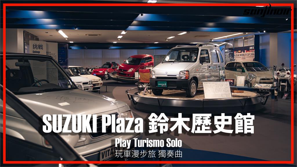 日本－靜岡　SUZUKI Plaza鈴木歷史館實地參訪！走進小車專家獨自升級的時空旅程｜Play Turismo : Solo 玩車漫步旅：獨奏曲