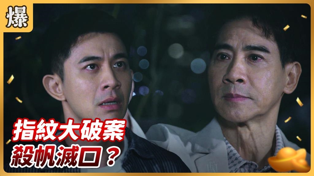 只有死人不會洩密,詐死變臉惡魔驚傳惡夜槍決滅口?《好運來-EP229精彩片段》