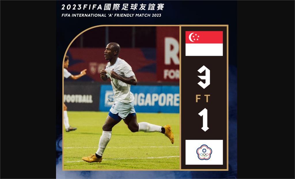 台灣男足友誼賽不敵新加坡　安以恩歸化後首度進球