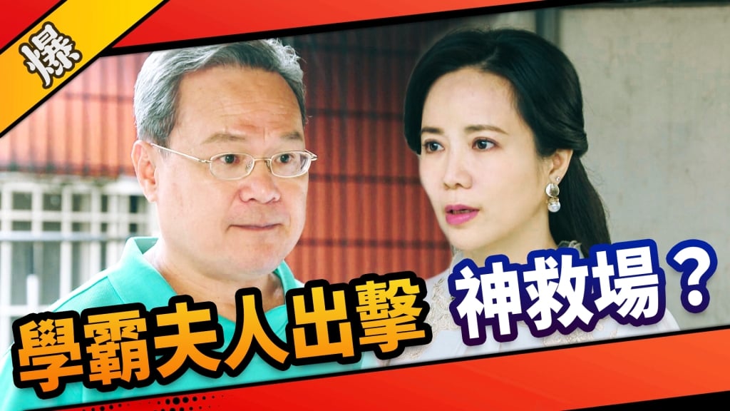 《市井豪門-EP15精采片段》學霸夫人出擊    神救場？