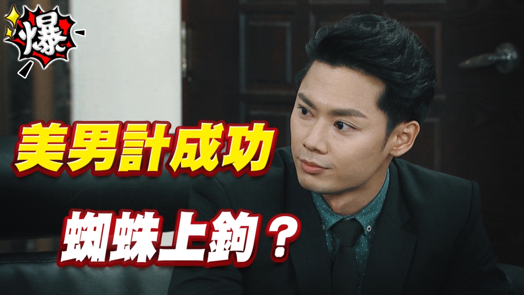 《多情城市-EP436精采片段》美男計成功   蜘蛛上鉤？