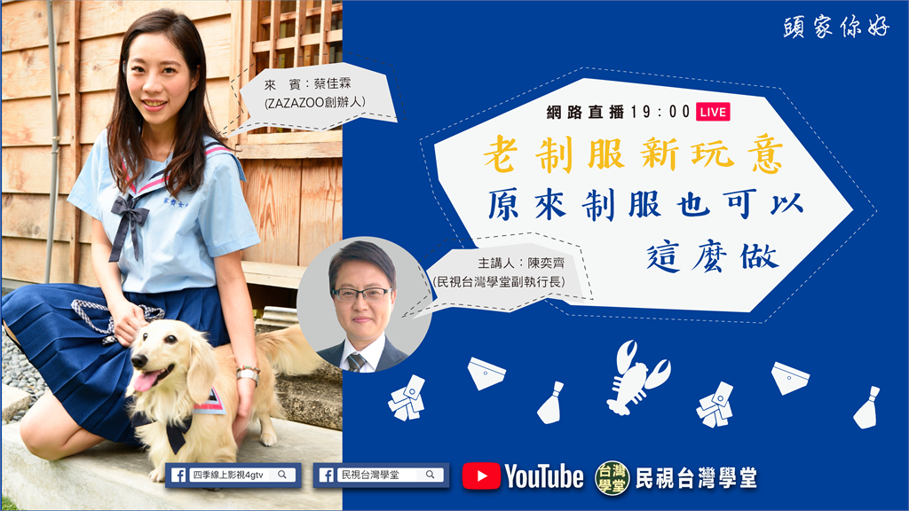 LIVE／老制服迸出新玩意！原來制服也可以這麼做