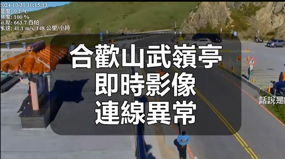 合歡山17級陣風"創測站紀錄"　武嶺鏡頭君"陣亡"