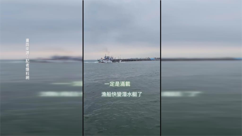 高雄漁船滿載而歸「船頭泡海」　網友笑：變成潛水艇