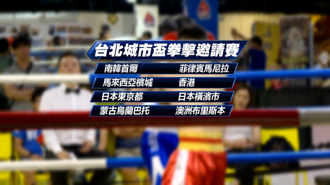台北城市盃拳擊邀請賽8/20登場　國手黃筱雯.吳詩儀為亞運先熱身