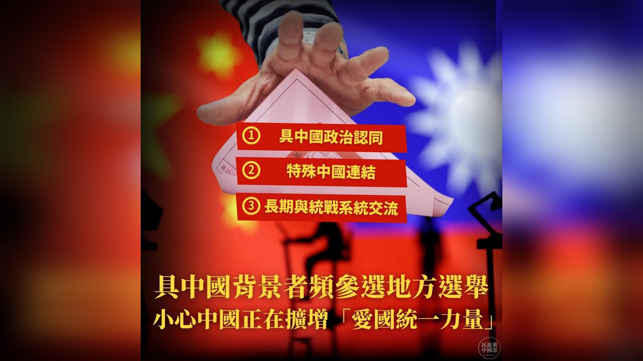 快新聞／中國野心曝光了！揭這3類人投入選戰　民進黨：小心擴增1力量