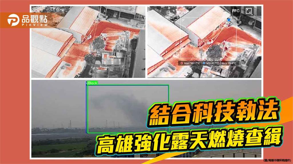 AI結合熱顯像無人機　高雄科技執法強化露天燃燒查緝