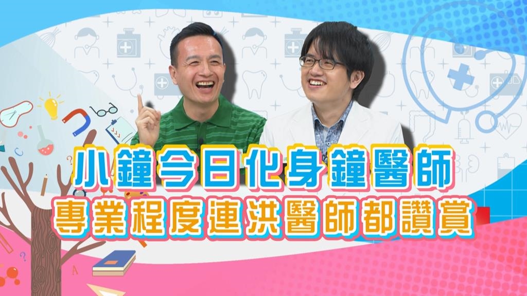 (影)／小鐘化身鐘醫師 專業程度連洪暐傑醫師都讚賞？