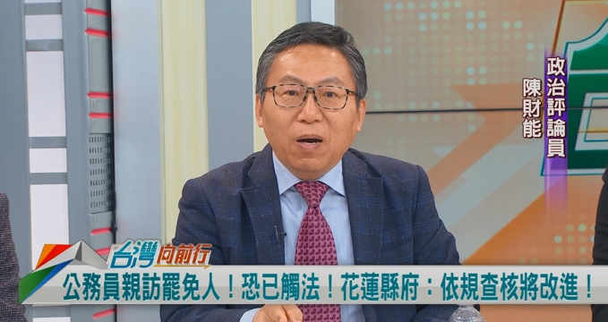 向前行(影)／連署罷免傅崐萁遭「關切」？陳財能分析：是故意查水表！