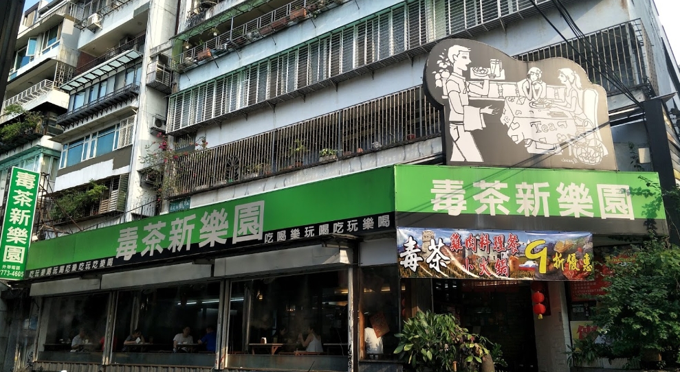 茶街沒落？東區26年老店「毒茶新樂園」　不敵疫情收攤網嘆：回憶沒了！
