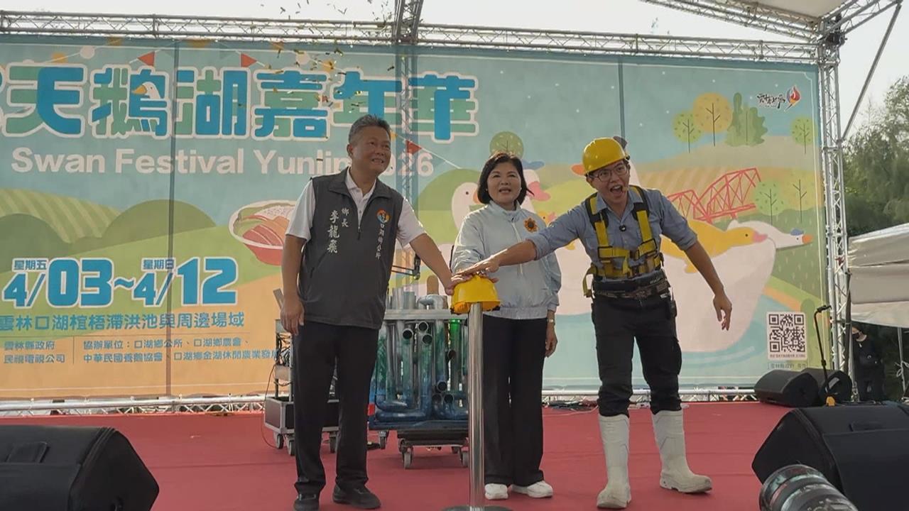 雲林天鵝湖嘉年華閉幕　逾30萬觀光人潮帶動地方商機