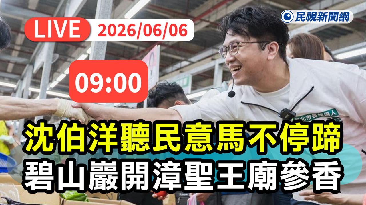 LIVE／沈伯洋週末行程滿檔！偕台北隊赴內湖碧山巖開漳聖王廟參香