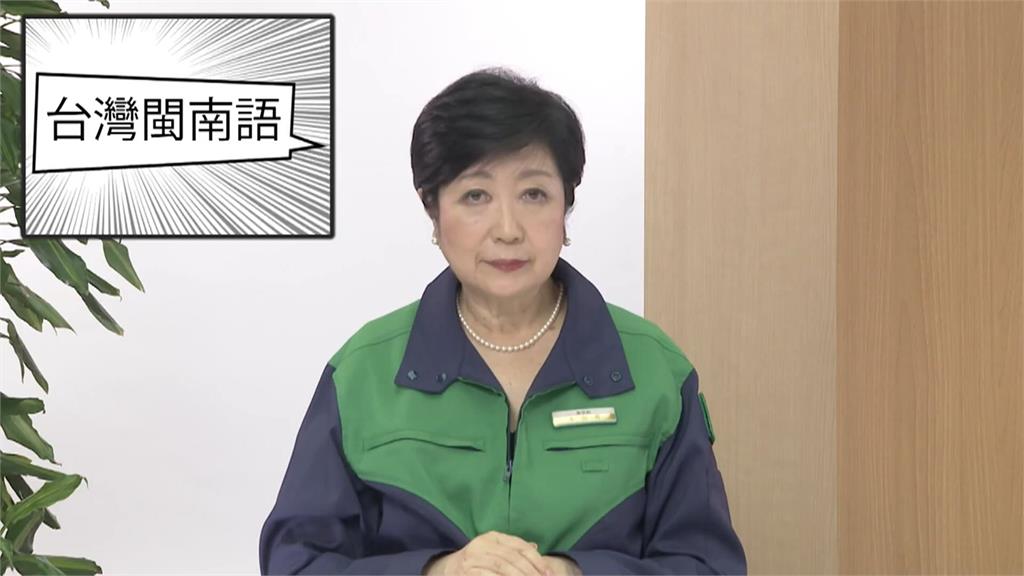 展現對台友好! 東京都知事小池百合子秀台語籲防疫