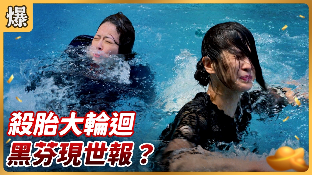 《好運來-EP173精彩片段》 殺胎大輪迴 黑芬現世報？