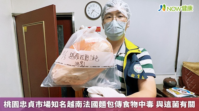 桃園忠貞市場知名越南法國麵包傳食物中毒　與這菌有關