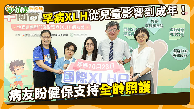 1歲有症狀、22歲才確診!罕病XLH病友盼健保支持全齡照護