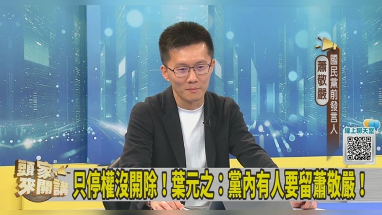 遭葉元之批上綠媒罵黨內同志！蕭敬嚴列他過往事蹟：不罵你罵誰！