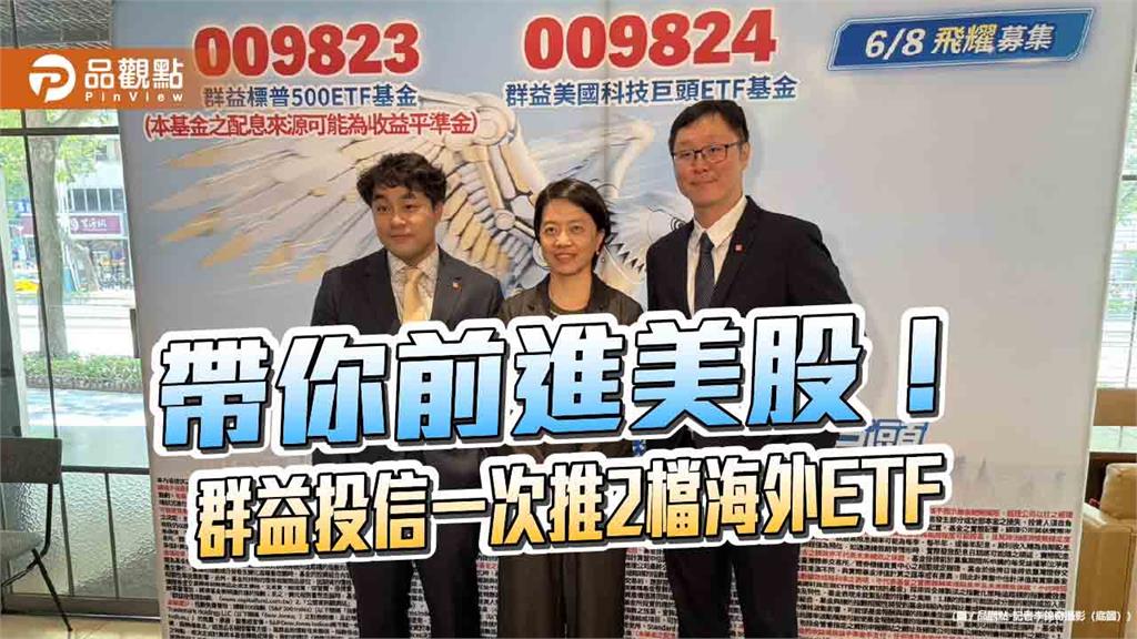 群益一次推2檔美股ETF!009824攻科技巨頭 009823由00919經理人擔綱