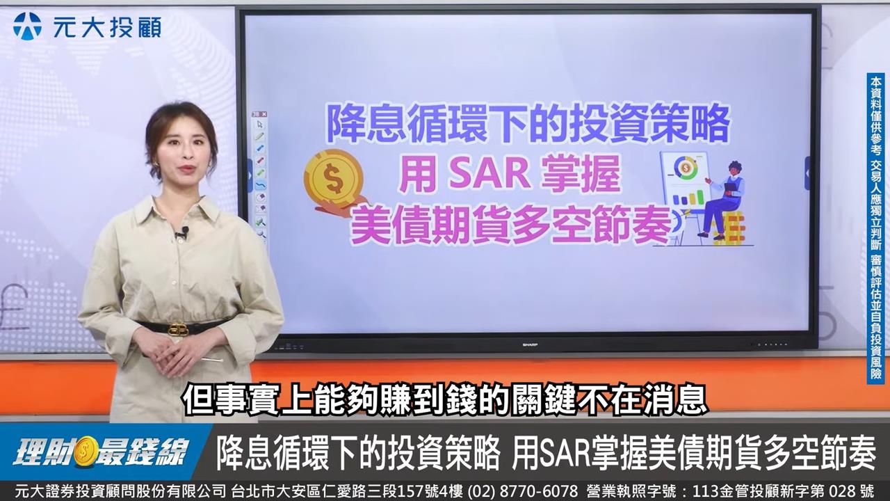 理財最錢線／降息循環下的投資因應 SAR掌握美債期貨節奏