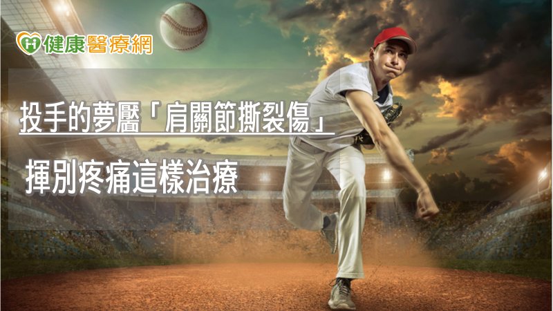 投手的夢靨「肩關節撕裂傷」　揮別疼痛這樣治療