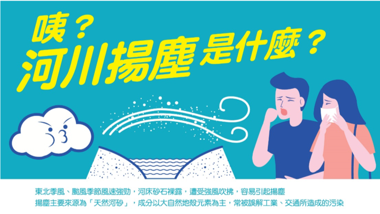 中央地方聯手防制河川揚塵