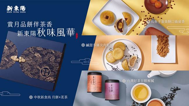 中秋月餅吃不膩神仙組合！新東陽推出創新烏魚子蛋黃酥、台灣嚴選茗茶