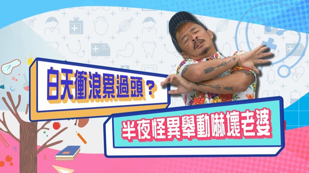 (影)／藍波白天衝浪累過頭 半夜怪異舉動嚇壞老婆？