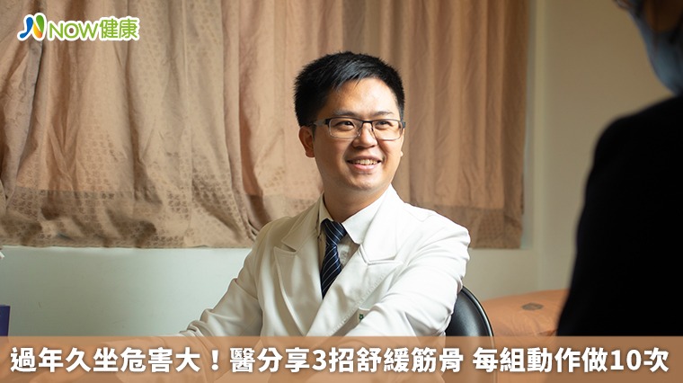 過年久坐危害大！醫分享3招舒緩筋骨　每組動作做10次