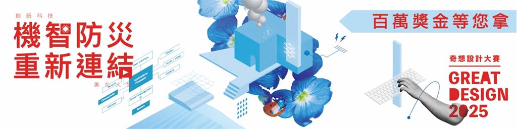 2025奇想設計大賽8強名單正式揭曉