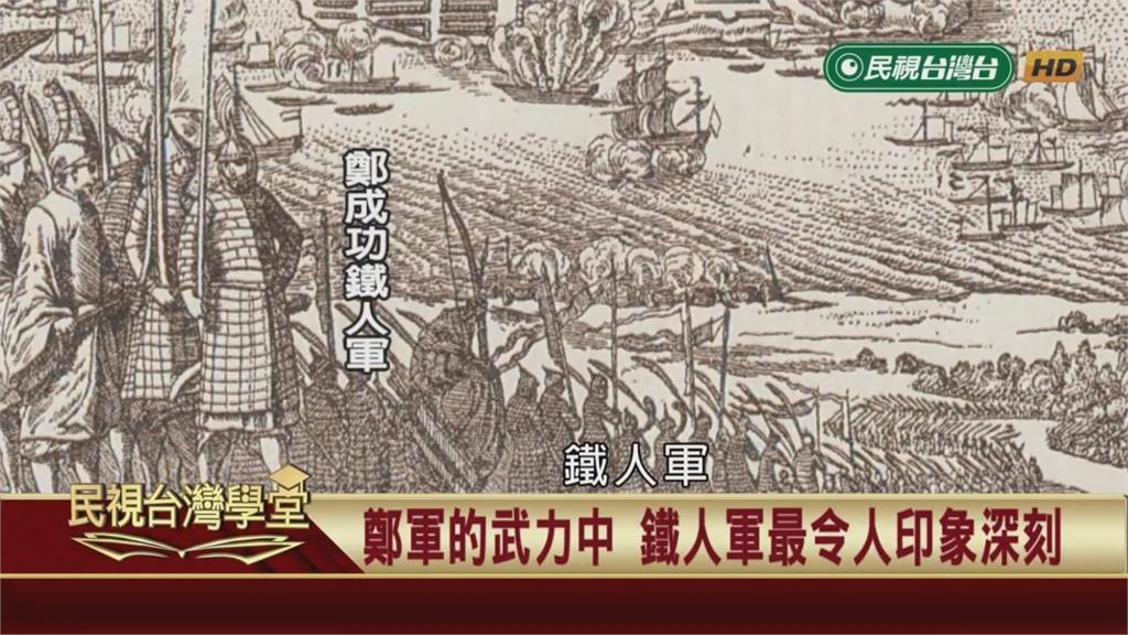揭開鄭成功王牌部隊神秘面紗！荷蘭人驚見東方重甲步兵？
