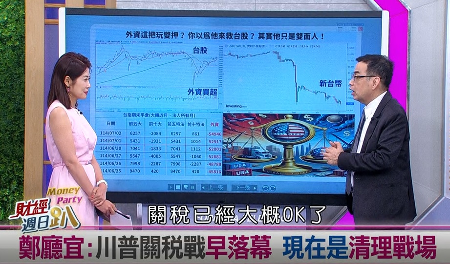 週日趴(影)/億元教授:關稅戰是清理戰場 台美關稅確定 台幣就是頂!